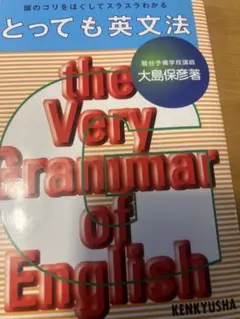とっても英文法　大島保彦