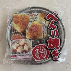 べんり焼き　丸型　ガス火専用　センサー付コンロ対応　焼き網　エコー金属　手入簡単のサムネイル