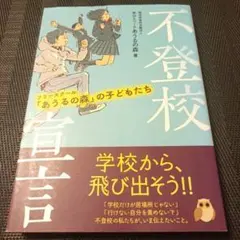 不登校宣言 フリースクール「あうるの森」の子どもたち