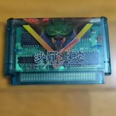 ファミコン沙羅曼蛇ソフトのみ