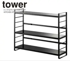 tower シンク上キッチン収納3段ラック ブラックのサムネイル