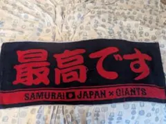 最高です　2023WBC 岡本　タオル　ジャイアンツ