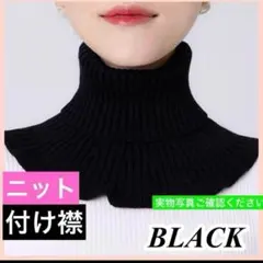 ネックウォーマー ブラック 付け襟 つけ襟　タートルネック ハイネック ニット