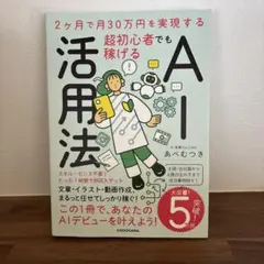 2ヶ月で月30万円を実現する 超初心者でも稼げるAI活用法
