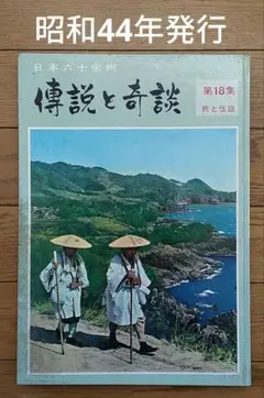 傅説と奇談