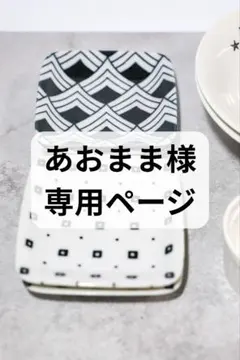［あおまま様専用］モノクロ 小皿食器セット