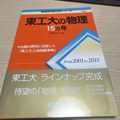 東工大の物理15カ年