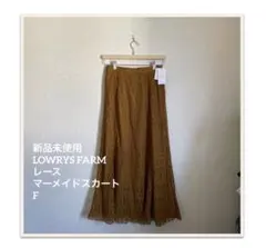 新品未使用　LOWRYS FARM レースマーメイドスカートF