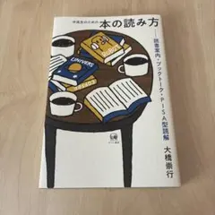 中高生のための本の読み方