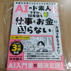 新品☆AIのド素人ですが、10年後も仕事とお金に困らない方法を教えて下さい!