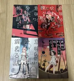 意味がわかると怖い話 4冊セット　ホラー短編集