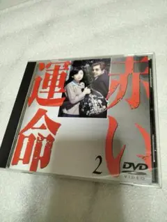 赤い運命 2 DVD