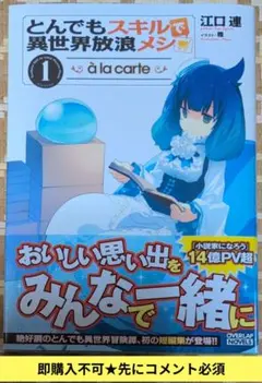 即購入不可★先にコメ必須「とんでもスキルで異世界放浪メシ ~ア·ラ·カルト~①」