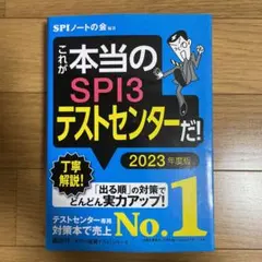 ！就活生必見！【SPI3】これが本当のSPI3テストセンターだ! 2023年度版