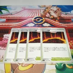 マグマの滝壺　4枚セット