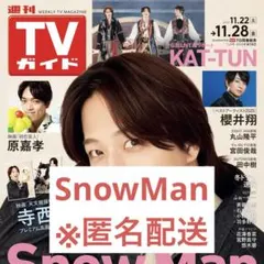 週刊TVガイド11月28日号　切り抜き SnowMan 岩本照　目黒蓮　宮舘涼太