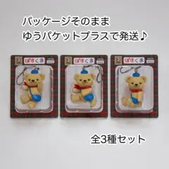ぽすくま フィギュアストラップ 全3種コンプリートセット 新品未開封