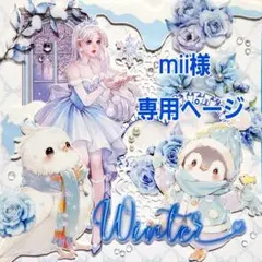 mii様専用ページ
