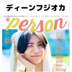 TVガイドperson ディーンフジオカ 切り抜き