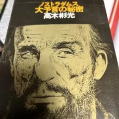 希少本(used)放浪の四次元　ノストラダムスの予言を解く/著: 安東民 貴重本 2025年最新】ノストラダムスの予言の人気アイテム - メルカリ