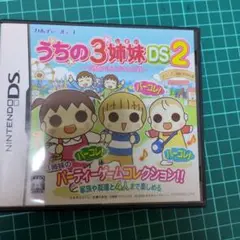 動作確認済　うちの3姉妹DS 2