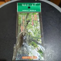 昆虫ワールドミヤマクワガタストラップ
