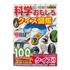 科学おもしろクイズ図鑑 新装版