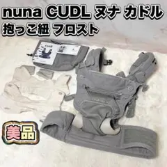 【美品】Nuna ヌナ CUDL カドル 抱っこ紐 フロスト メッシュのサムネイル