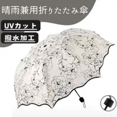 晴雨兼用折りたたみ傘　日傘　雨傘　兼用　レディース　軽量　UVカット　撥水加工