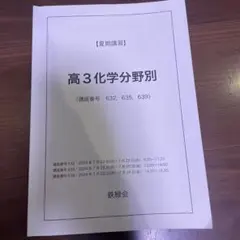 2026年最新】鉄緑会 化学 分野別の人気アイテム - メルカリ