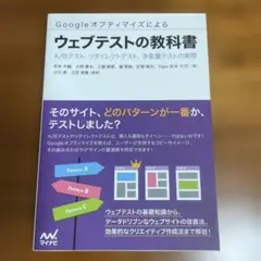 Googleオプティマイズによるウェブテストの教科書 A/Bテスト、リダイレク…