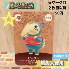 442 ビーフン　あつ森　あつまれどうぶつの森　amiiboカード
