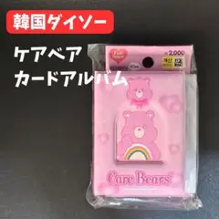 韓国ダイソー トレカケース ケアベア カードケース カードアルバム 日本未発売