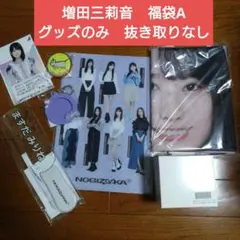 乃木坂46　増田三莉音　福袋A　luckybag グッズのみ　ペンライト　のぼり