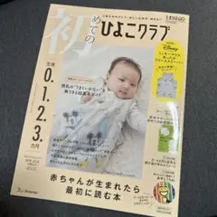 初めてのひよこクラブ 0~3ヶ月 2024 秋号