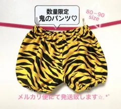 鬼のパンツ80〜90