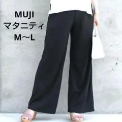 無印良品 マタニティM-L リブワイドパンツ 伸縮リラックス イージーパンツ 黒