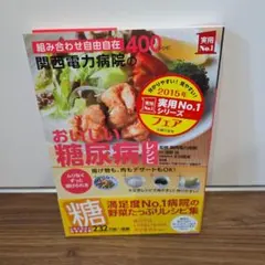 関西電力病院の おいしい糖尿病レシピ