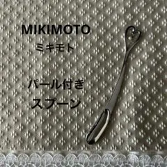 【中古品】MIKIMOTO ハート型パール付きスプーン　シルバーカラーのサムネイル