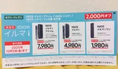 IQOS イルマ i 割引券 2,000円オフ　セブンイレブン限定