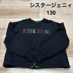シスタージェニィ　トレーナー　130