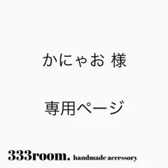 かにゃお様専用