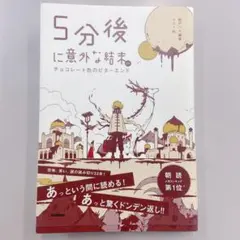 5分後に意外な結末EX チョコレート色のビターエンド