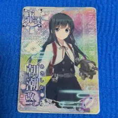 艦これアーケード 朝潮 改二 丁 ケッコンカッコカリ ホロ　艦隊これくしょん