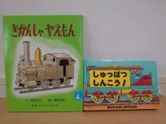 しゅっぱつしんこう!/きかんしゃやえもん