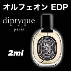 diptyque オルフェオン EDP 2ml