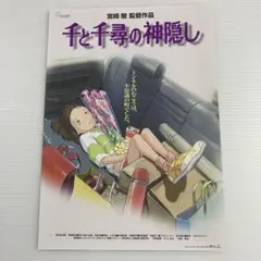 宮崎駿監督による　映画『千と千尋の神隠し』　チラシ　430