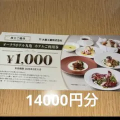 オークラホテル丸亀利用券14000円