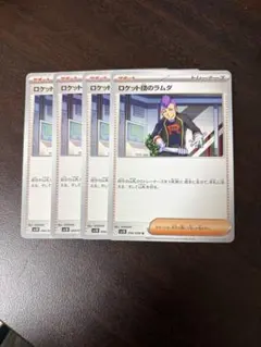 ロケット団のラムダ　4枚セット