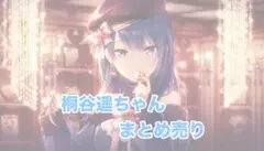 プロセカ 桐谷遥 まとめ売り